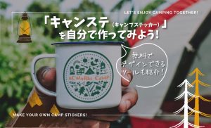 「キャンステ」は自分で作れる？キャンパーに話題のステッカーをデザインACで作成してみよう！ | デザインACブログ