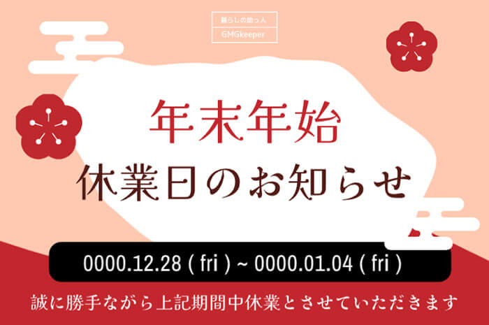 ピンクをメインに使った梅のイラストを使った年末年始休業のお知らせのバナーテンプレートへの画像リンク