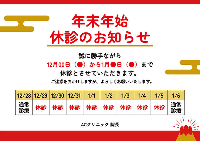 和風の年末年始休診のお知らせのテンプレートへの画像リンク