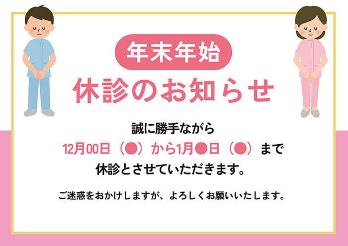 男性と女性の人物入りのピンク色の年末年始休診のお知らせのテンプレートへの画像リンク