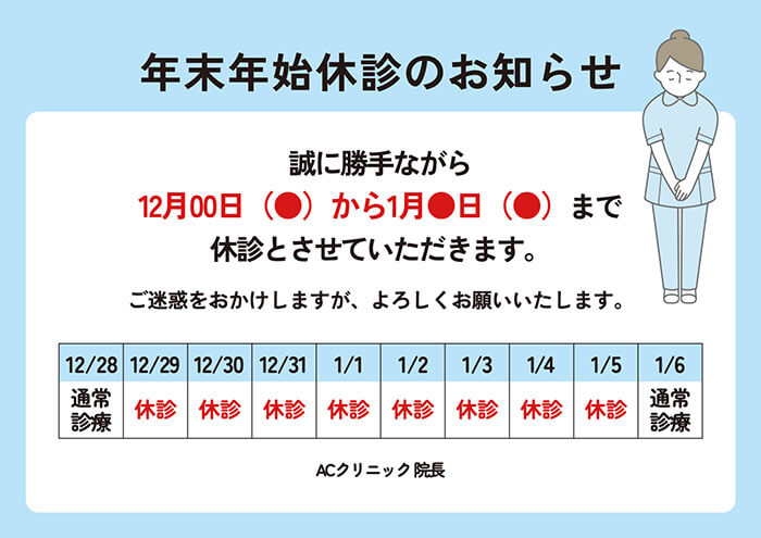 水色の年末年始休診のお知らせのテンプレートへの画像リンク