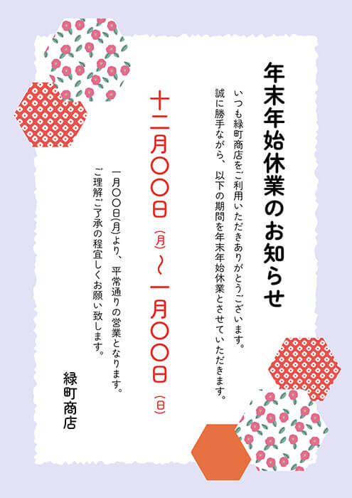 淡い紫色と和柄がかわいい縦書きの年末年始休業のお知らせテンプレートへの画像リンク